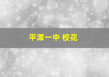 平潭一中 校花